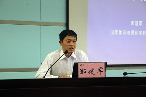 国家体育总局科学研究所青少年体育研究与发展中心主任郭建军主讲