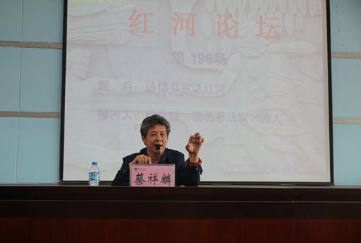 蔡祥麟教授作题为《诗情书意话红河》的报告